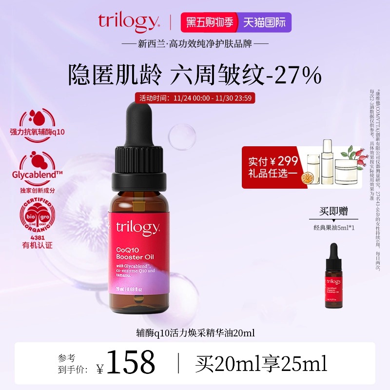 trilogy萃乐活辅酶Q10精华油20ml