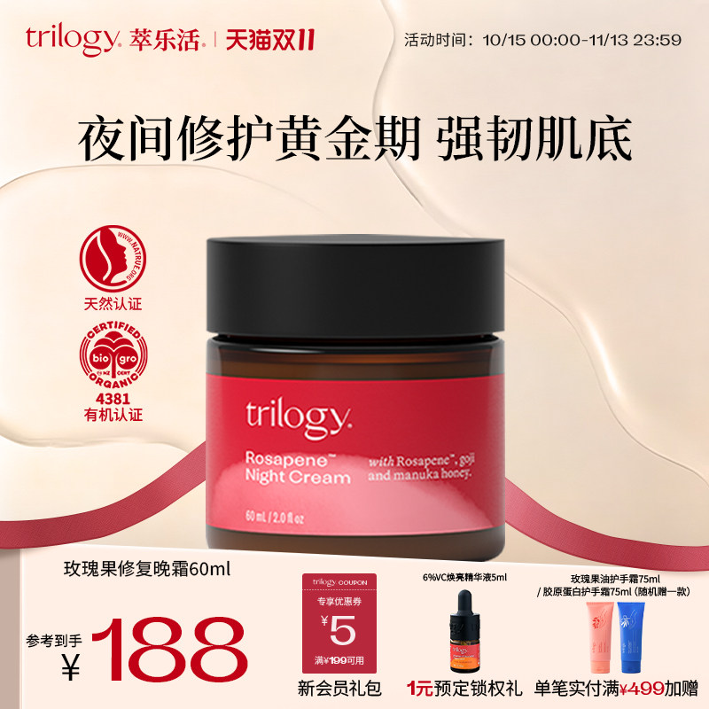 【保湿提亮】Trilogy萃乐活玫瑰果修护晚霜补水修护乳液面霜60ml