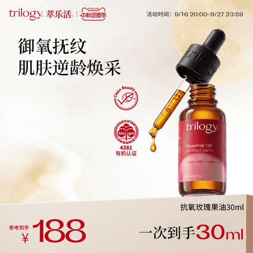 trilogy萃乐活玫瑰果油强效抗氧