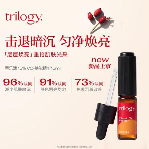 trilogy萃乐活15%VC维C焕能精华