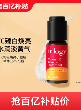 【百亿补贴】trilogy 萃乐活VC维C焕亮精华液15ml效期至26年11月