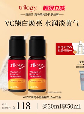 [新西兰进口]trilogy萃乐活VC焕亮小橙瓶精华液15ml*2【临期】