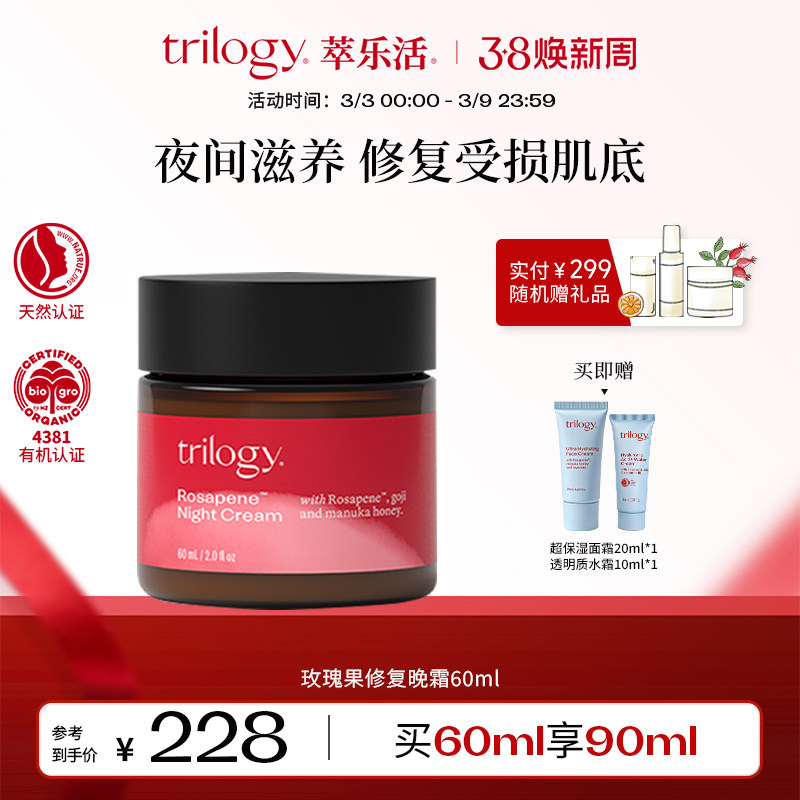 【抢先购】Trilogy萃乐活玫瑰果修复晚霜滋润面霜夜修护乳液60ml