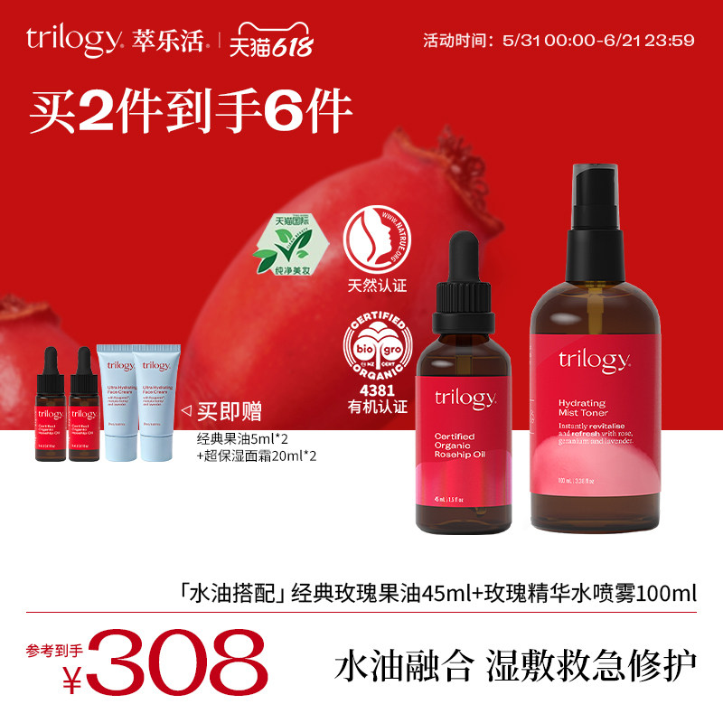【立即抢购】Trilogy萃乐活玫瑰果精华油45ml+补水保湿喷雾