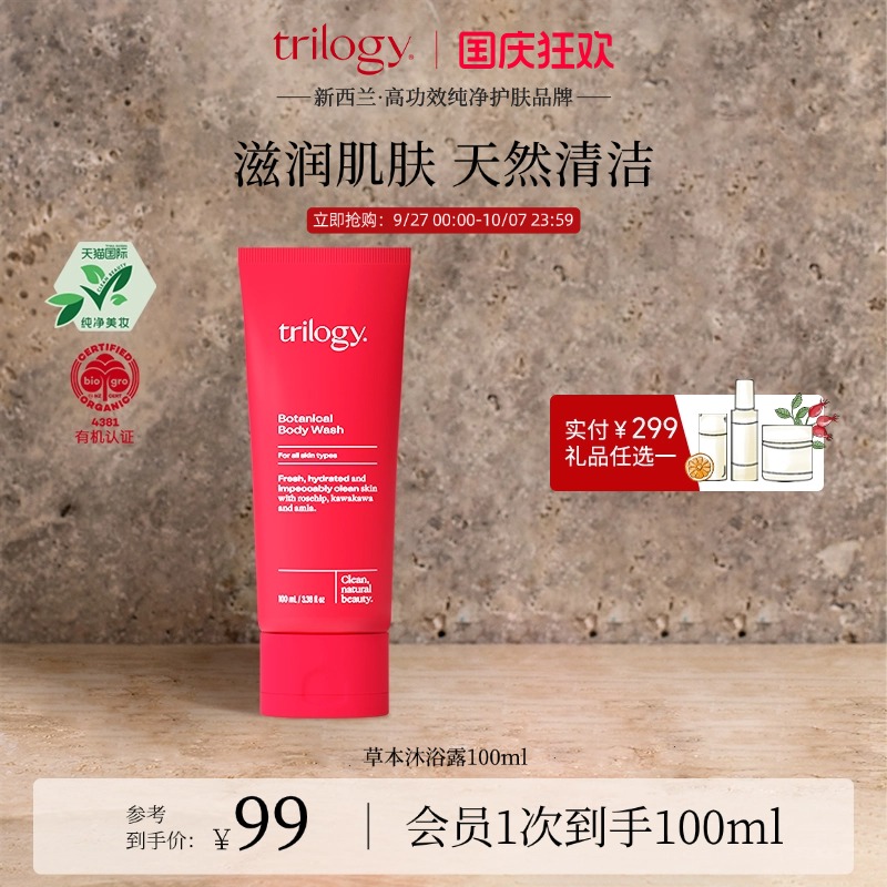 trilogy萃乐活草本沐浴露100ml