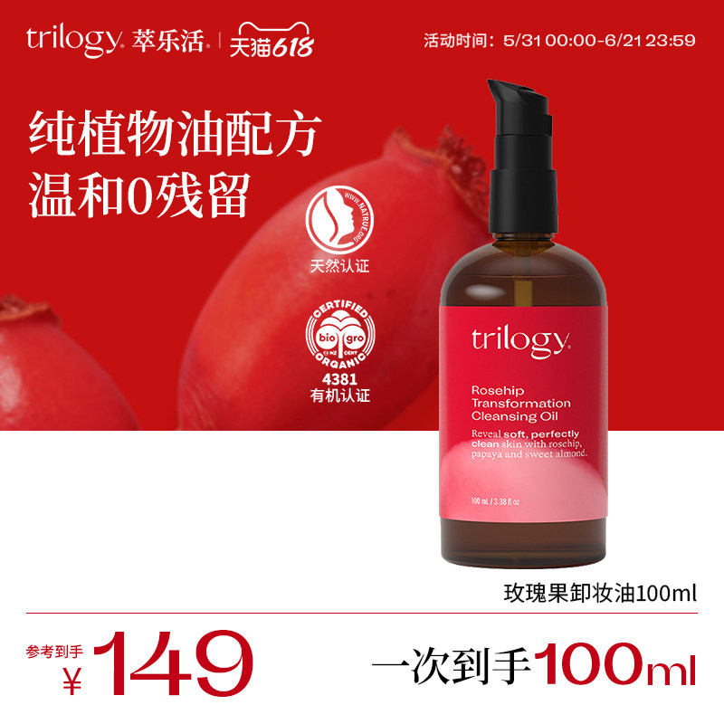 【温和清洁】Trilogy萃乐活玫瑰果卸妆油快速乳化洁颜油不糊眼
