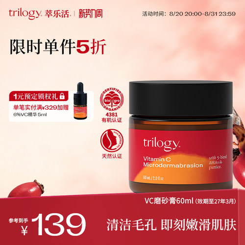 trilogy萃乐活VC磨砂膏60ml