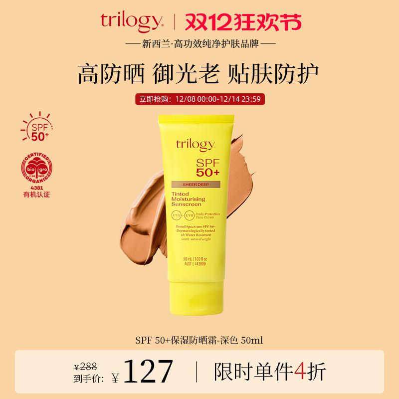 trilogy萃乐活保湿防晒霜深色