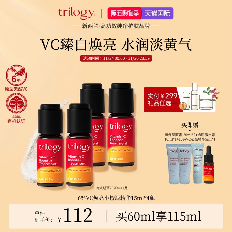 trilogy萃乐活VC精华抗氧提亮
