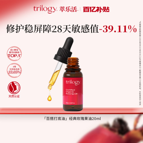 trilogy萃乐活经典玫瑰果油20ml