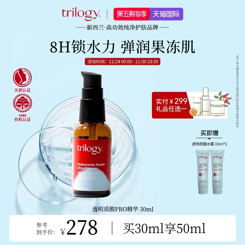 trilogy萃乐活透明质酸超级精华