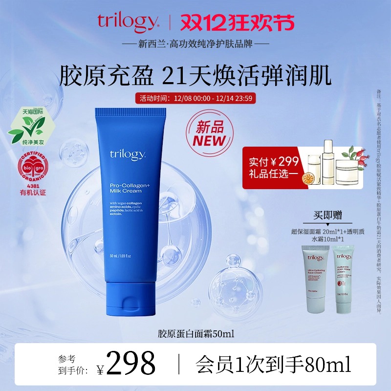 trilogy萃乐活胶原蛋白面霜