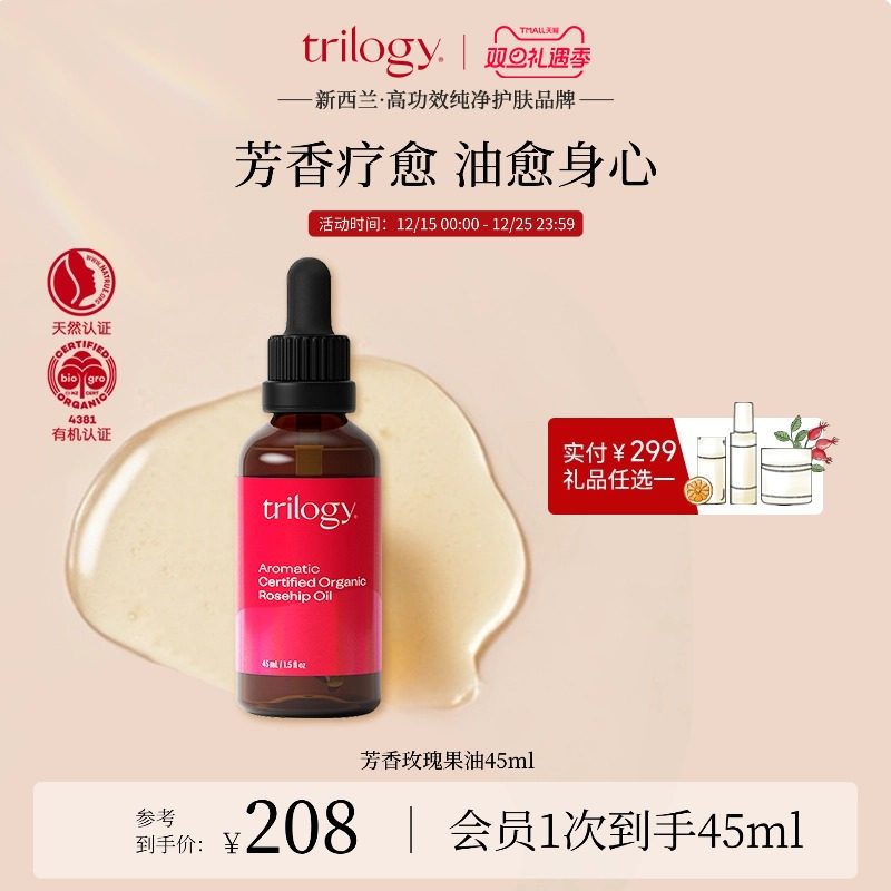 trilogy萃乐活芳香玫瑰果油45ml