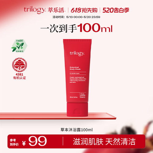 trilogy萃乐活草本沐浴露100ml