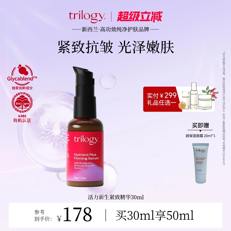 【新西兰进口】trilogy萃乐活活力新生紧致精华提拉抗皱30ml