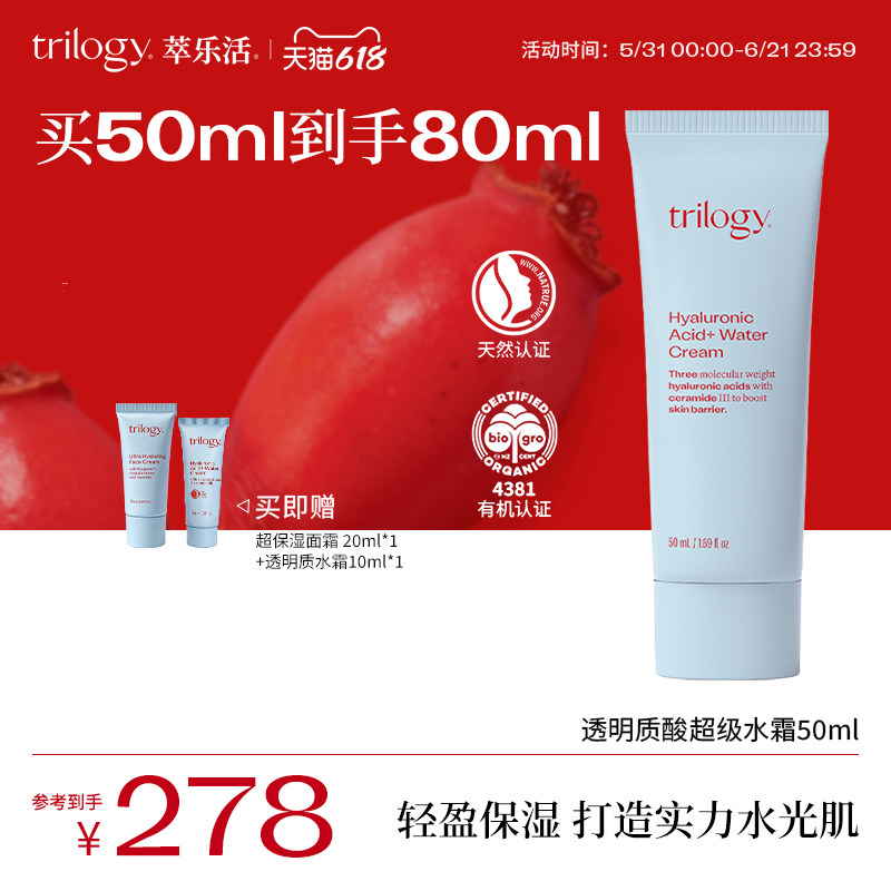 【王牌保湿】trilogy萃乐活透明质酸超级水面霜保湿修护乳液正品