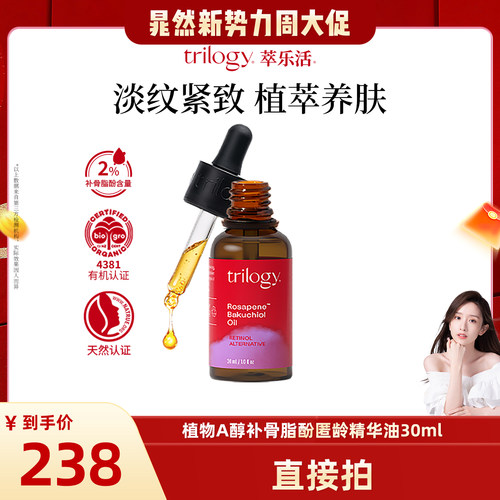 【晁然新势力周】trilogy萃乐活植物A醇补骨脂酚精华油30ml抗皱