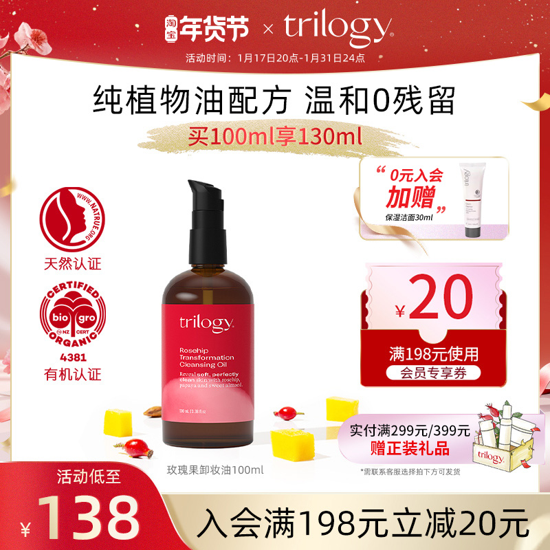 trilogy萃乐活玫瑰果100ml卸妆油