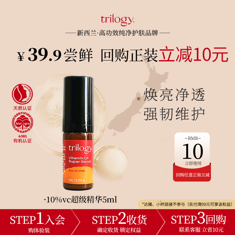 【U先】trilogy萃乐活10%VC超级精华5ml 保湿抗氧亮肤维C