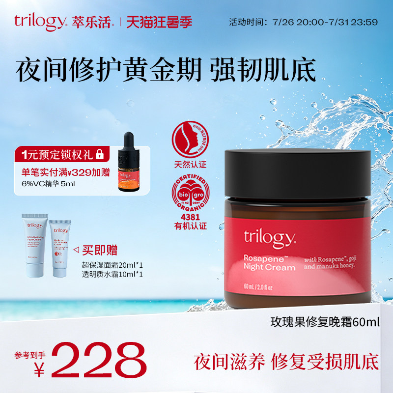 【保湿提亮】Trilogy萃乐活玫瑰果修护晚霜补水修护乳液面霜60ml