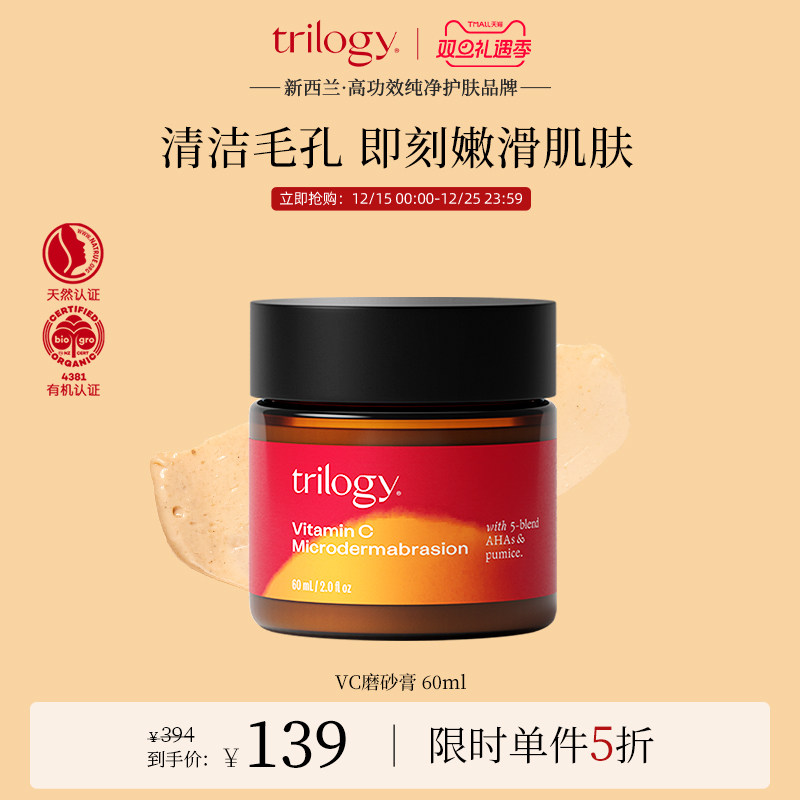 trilogy萃乐活VC磨砂膏60ml