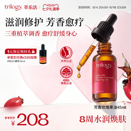 trilogy萃乐活芳香玫瑰果油45ml