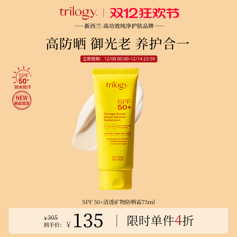 【双12开抢】trilogy萃乐活SPF50+清透矿物物理防晒霜75ml新品