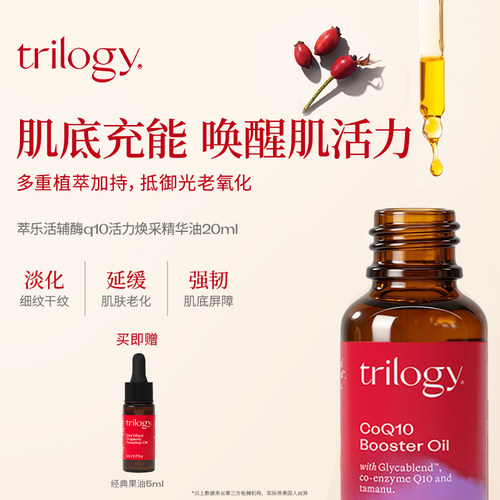 trilogy萃乐活辅酶Q10精华油20ml