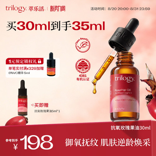 trilogy萃乐活玫瑰果油强效抗氧