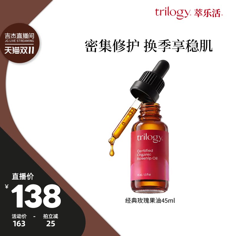 【双11吉杰】trilogy萃乐活经典玫瑰果精华油45ml修护淡纹