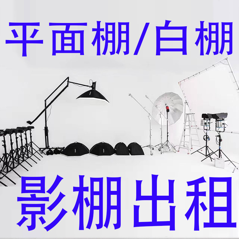 七分打扮影棚出租白棚绿棚演播
