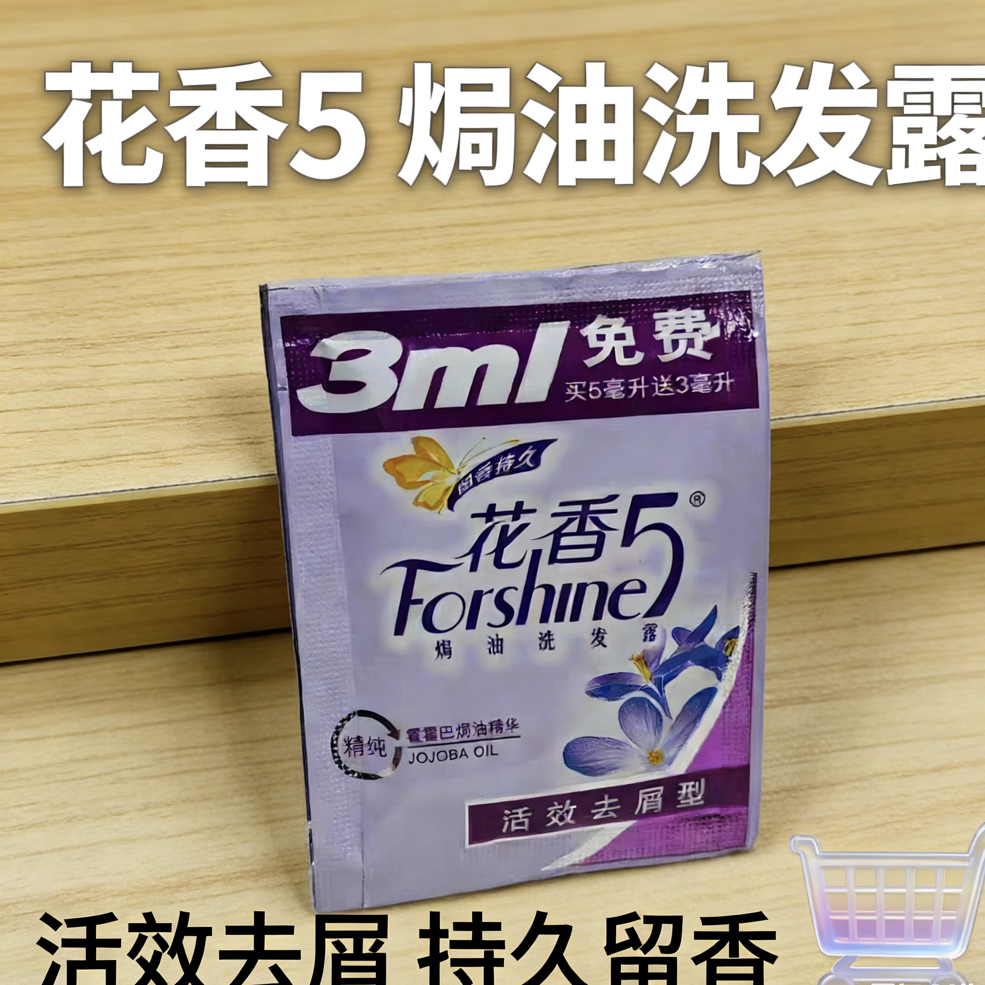 正品 花香5洗发水袋装8ml 香氛焗油同年味道洗发露活效去屑型旅行