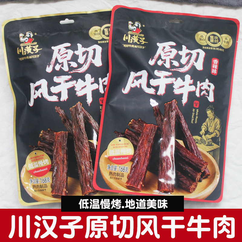 川汉子原切风干牛肉168g香辣五香味手撕牛肉干条解馋零食四川特产