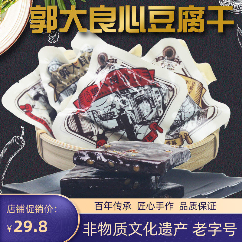 郭大良心豆腐干散装手工小包装豆干香干零食小吃四川宜宾南溪特产