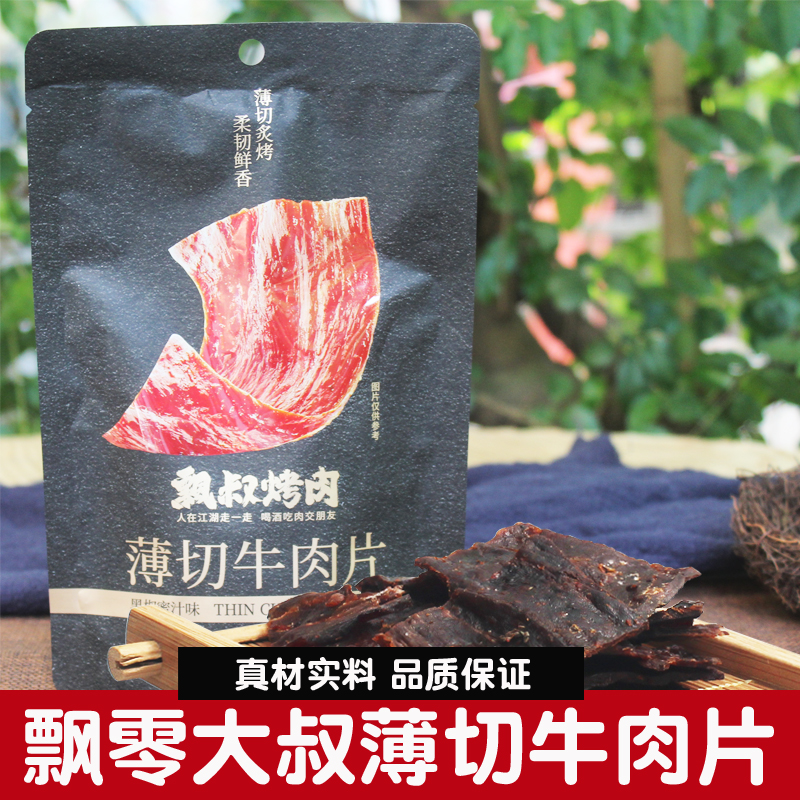 飘零大叔薄切牛肉片38g即食牛肉干牛肉脯手撕熟食下酒菜零食小吃