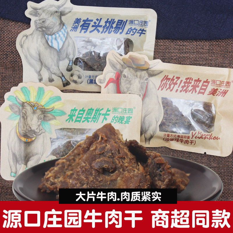 源口庄园牛肉干散装独立小包装手撕牛肉片大片肉脯办公室休闲零食