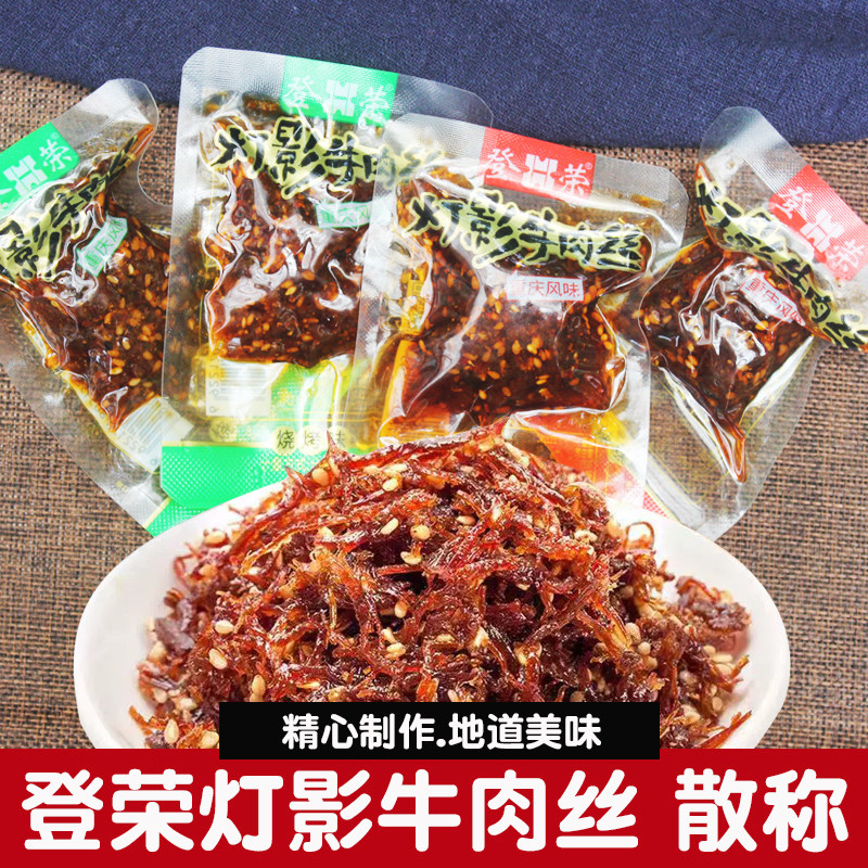 登荣灯影牛肉丝500g散称麻辣牛肉干下酒菜肉类解馋休闲零食小吃