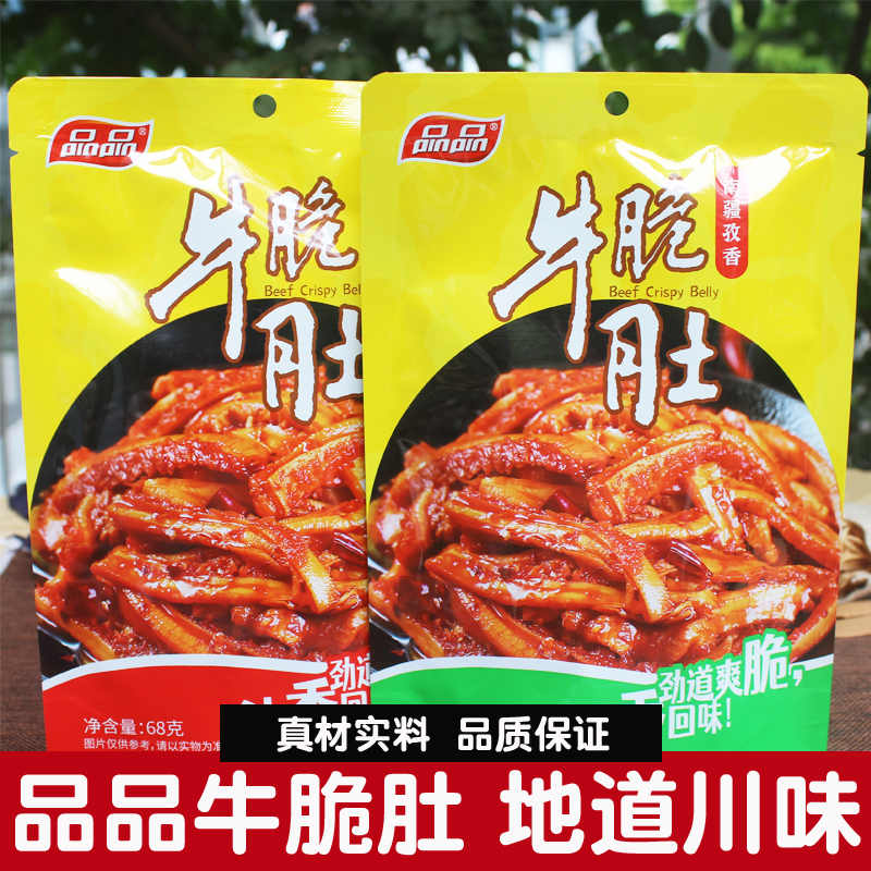 品品牛脆肚68g香辣孜然牛百叶牛肚毛肚麻辣肉类零食小吃四川特产
