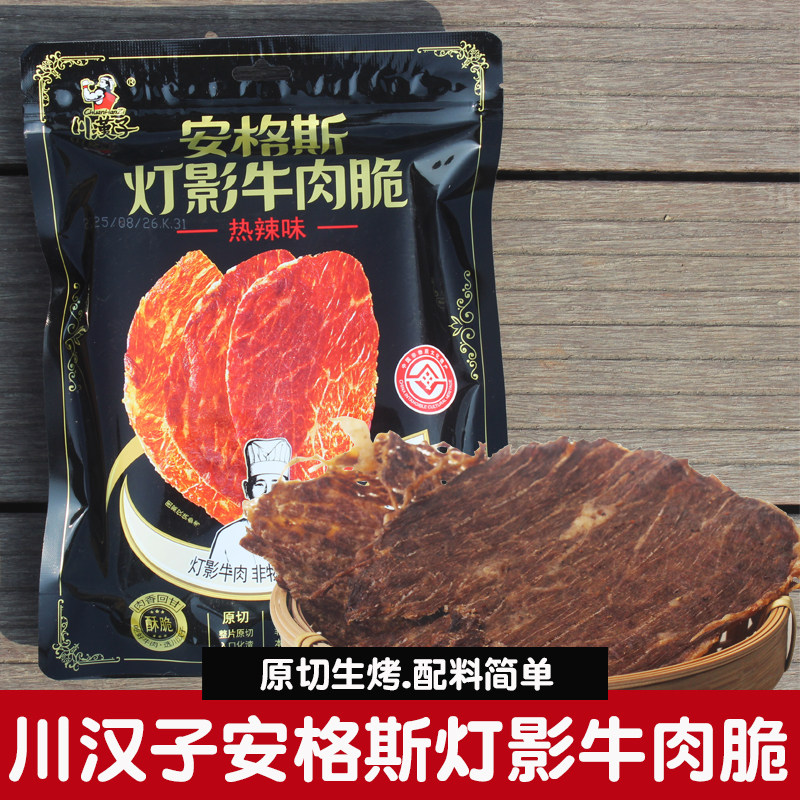 川汉子安格斯灯影牛肉脆28g薄切牛排脆片手撕牛肉干休闲零食小吃