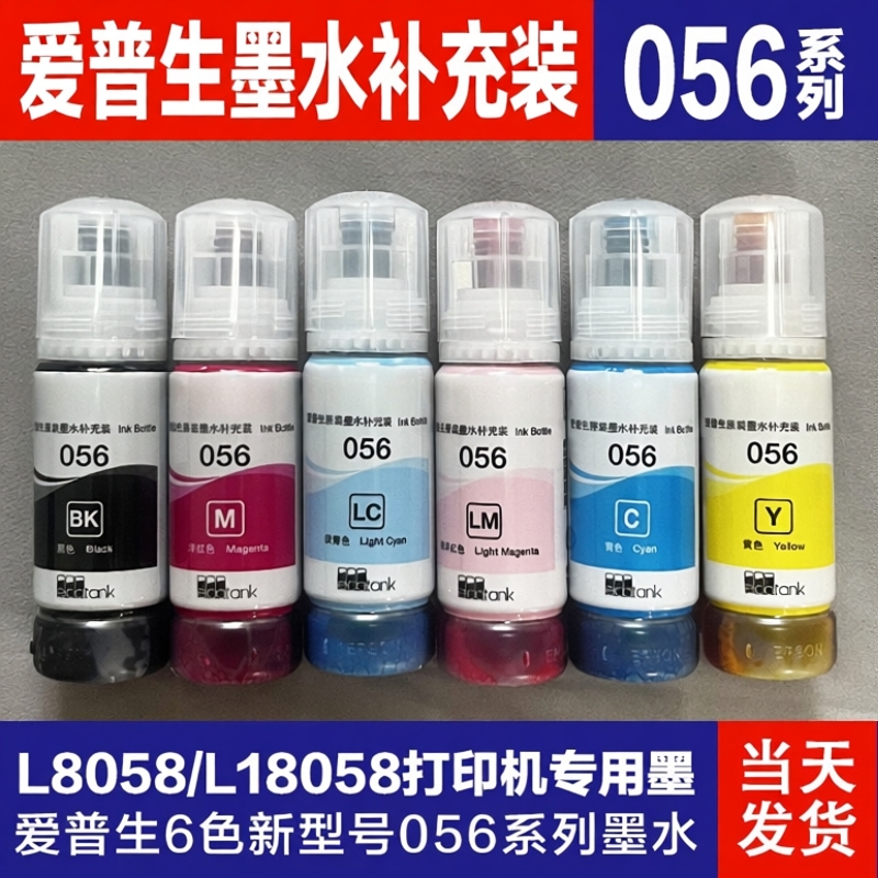 爱普生056原装墨水L8058 L18058照片打印机六色连供墨仓式补充装