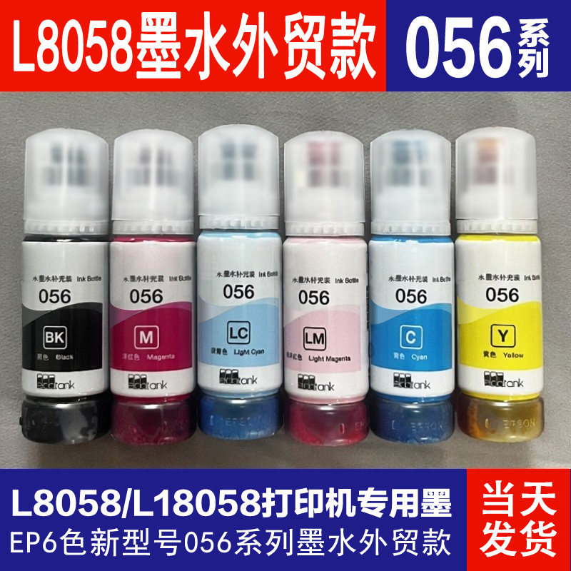 适用爱普生打印机056墨水补充装L8058L18058六色连供式外贸款70ML