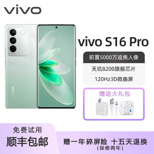 vivo S16 Pro 全网通天玑8200双面柔光人像美颜拍照曲面屏5G手机