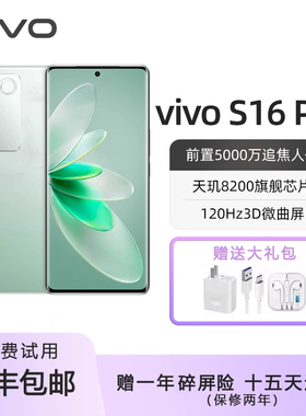 vivo S16 Pro 全网通天玑8200双面柔光人像美颜拍照曲面屏5G手机