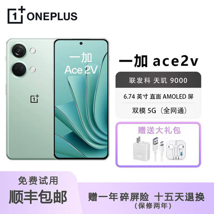 OnePlus/一加 Ace 2V 支持红外遥控NFC 立体双扬声5G旗舰智能手机
