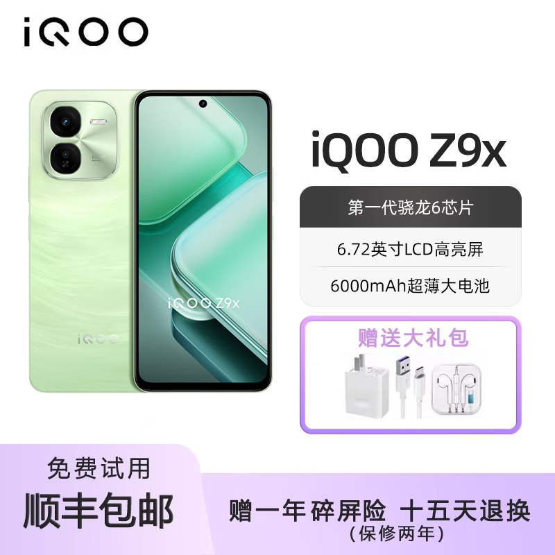 iQOO Z9x 新款手机6000mAh大电池大内存护眼学生备用机5G全网通