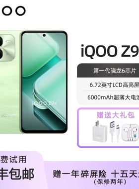 iQOO Z9x 新款手机6000mAh大电池大内存护眼学生备用机5G全网通