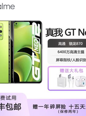 realme（手机） 真我GT Neo2 骁龙870 旗舰电竞高性能游戏5G手机