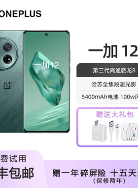 OnePlus/一加 12 第三代骁龙8全焦段超光影像电竞游戏拍照5G手机