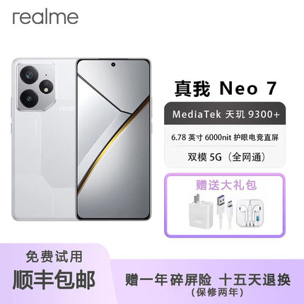 Realme/真我 Neo7 天玑9300+旗舰芯 7000mAh泰坦电池 5G二.手机