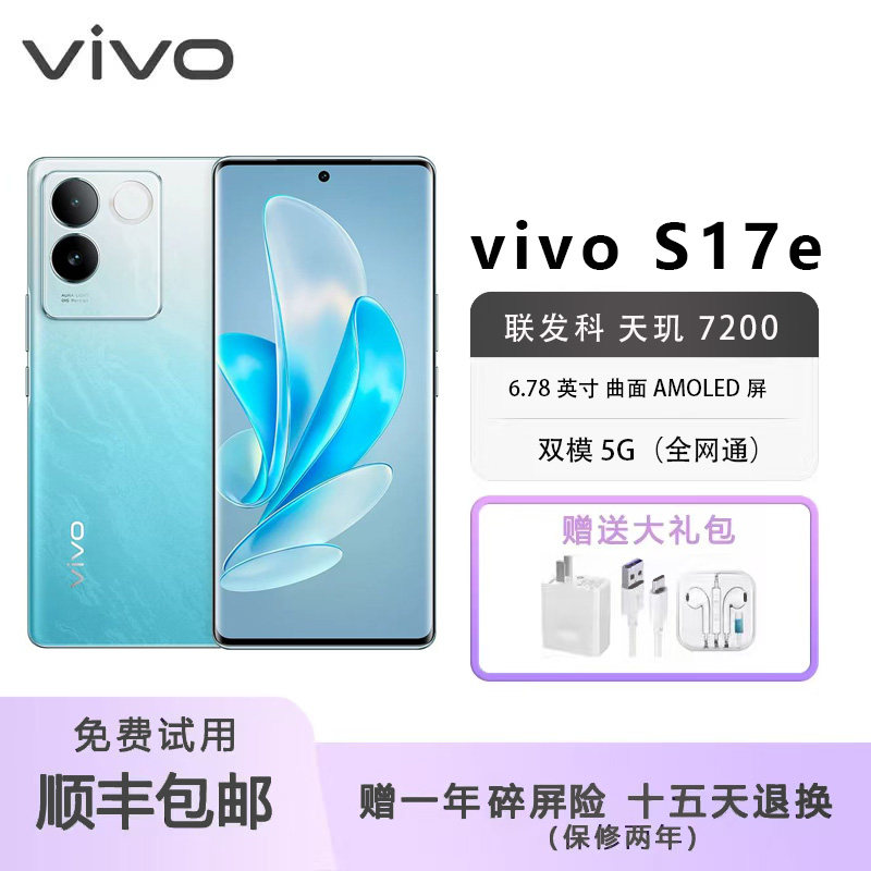 vivo S17e 柔光人像视频OIS超稳光学防抖5G智能手机超